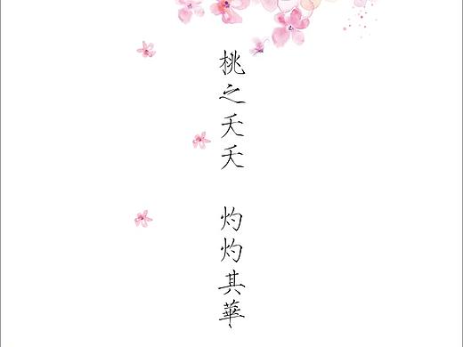 驚蟄：初候，桃始華。（個人主頁-ZNDMyNTU0NTI=） - 海報 - 站酷設(shè)計師百川取則原創(chuàng)素材 - 站酷ZCOOL