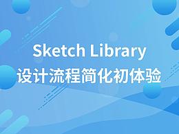 使用sketch library簡化設(shè)計(jì)流程初體驗(yàn)（become ui1.0設(shè)計(jì)規(guī)范制作與應(yīng)用全過程）
