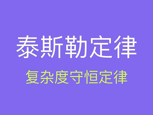 交互设计7大定律-泰斯勒定律