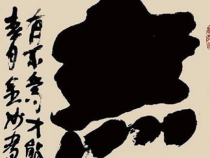 无为（个人主页-ZMjU3MTg3MjQ=） - 书法 - 站酷设计师斯悟散人原创素材 - 站酷ZCOOL