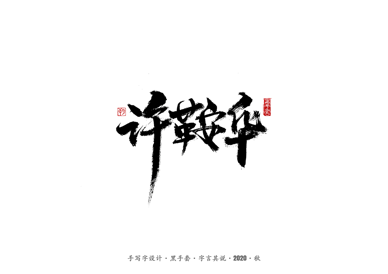 手写字 · 《许鞍华经典作品》（图ZMjMwMjE5NDI0） - 字体/字形 - 站酷设计师字言其说原创素材 - 站酷ZCOOL