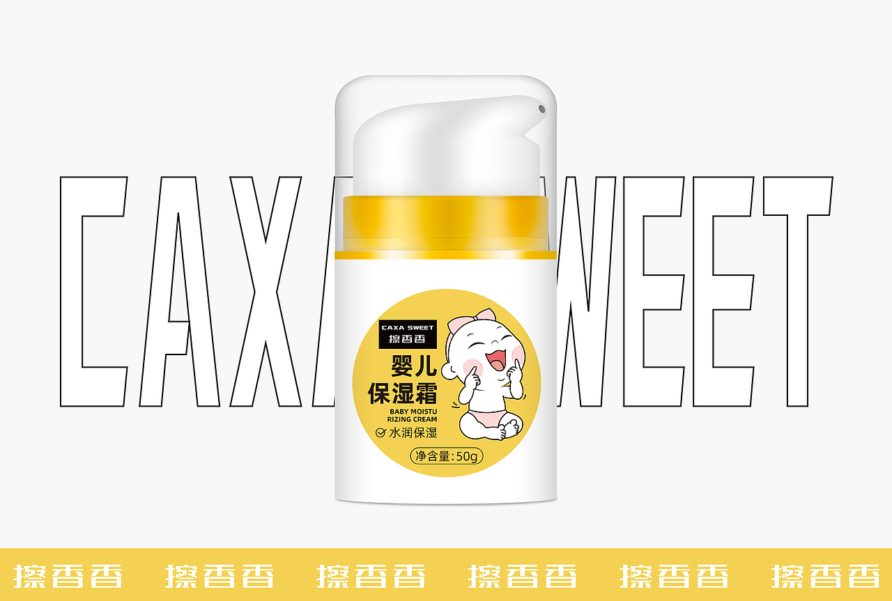 「擦香香」婴儿保湿霜包装设计