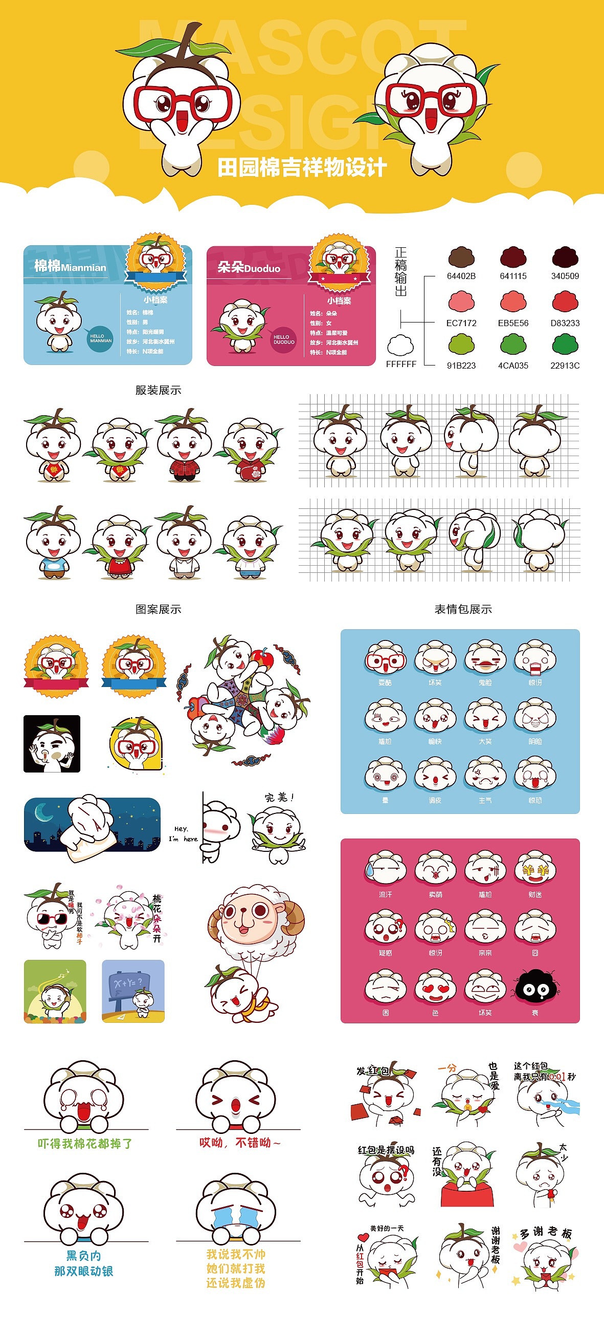 田园棉吉祥物视觉形象设计