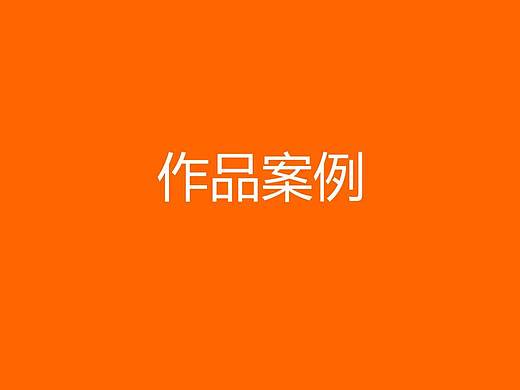 两年前的一些平面作品案例