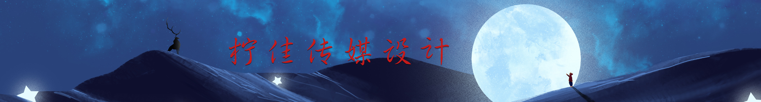 檸佳傳媒設(shè)計(jì)的個(gè)人主頁（封面預(yù)覽） - 主頁封面設(shè)置 - 站酷設(shè)計(jì)師檸佳傳媒設(shè)計(jì)原創(chuàng)素材 - 站酷ZCOOL