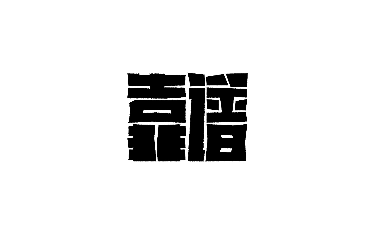 - 字体设计（图ZNzk4NTE4NTY=） - 字体/字形 - 站酷设计师yu民原创素材 - 站酷ZCOOL