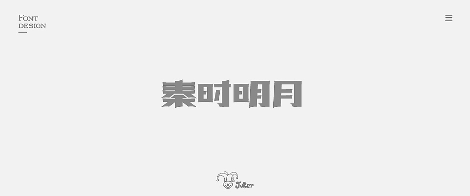 字体设计 2018（图ZMTM0NjgzMzY4） - 字体/字形 - 站酷设计师灰灰啊原创素材 - 站酷ZCOOL