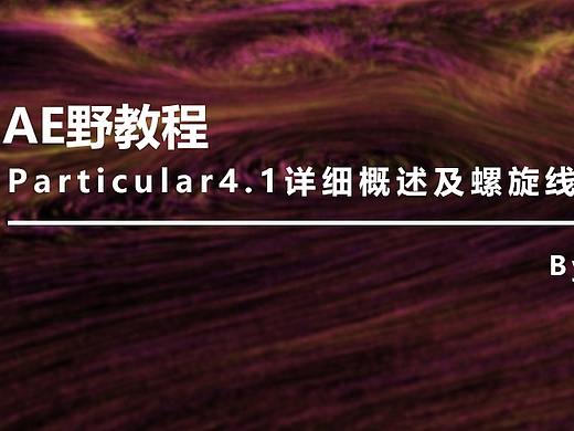 （图文+视频）AE野教程：Particular4.1详细概述及螺旋线条小案例