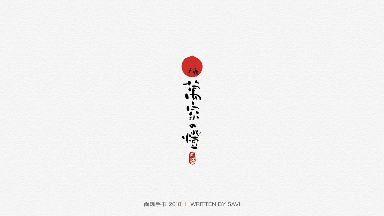 尚巍手书（图ZMTA3ODcyNjEy） - 字体/字形 - 站酷设计师尚巍原创素材 - 站酷ZCOOL