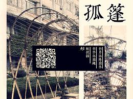 营造实验-孤篷  实际搭建