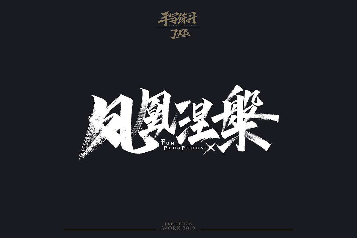 手写字作品集（图ZMTg1ODMxODE2） - 字体/字形 - 站酷设计师J丶KBb原创素材 - 站酷ZCOOL