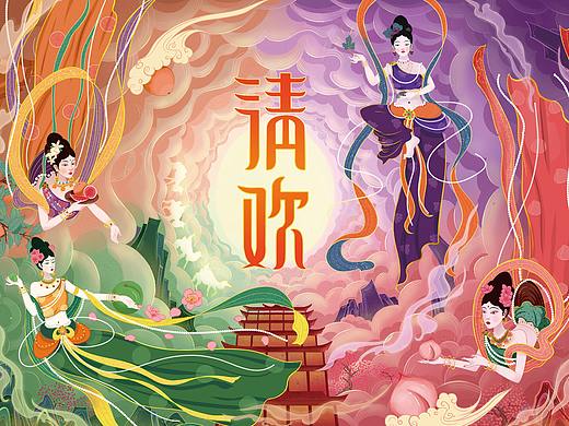 国潮敦煌——清欢