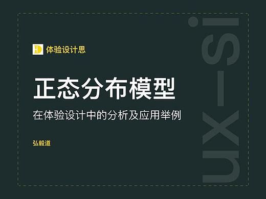 正态分布模型在体验设计中的分析及应用举例