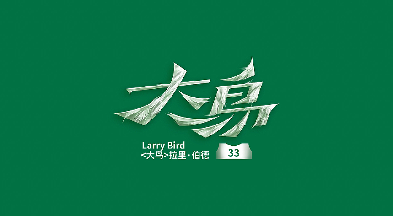 NBA球星绰号-字体设计