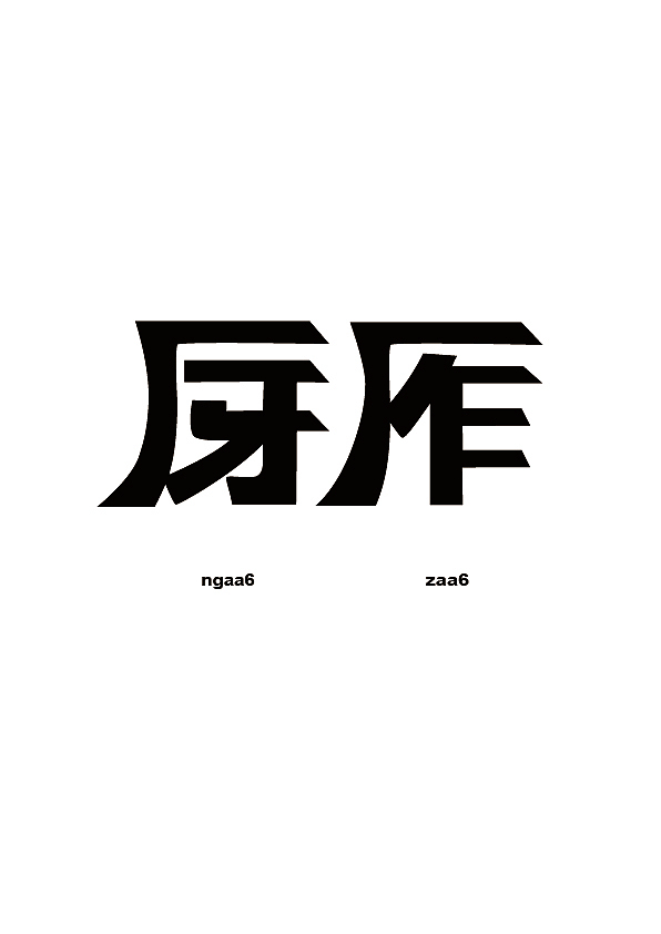 每天一个字体设计（图ZMjIxMDE0MjQ=） - 字体/字形 - 站酷设计师milkmiu原创素材 - 站酷ZCOOL