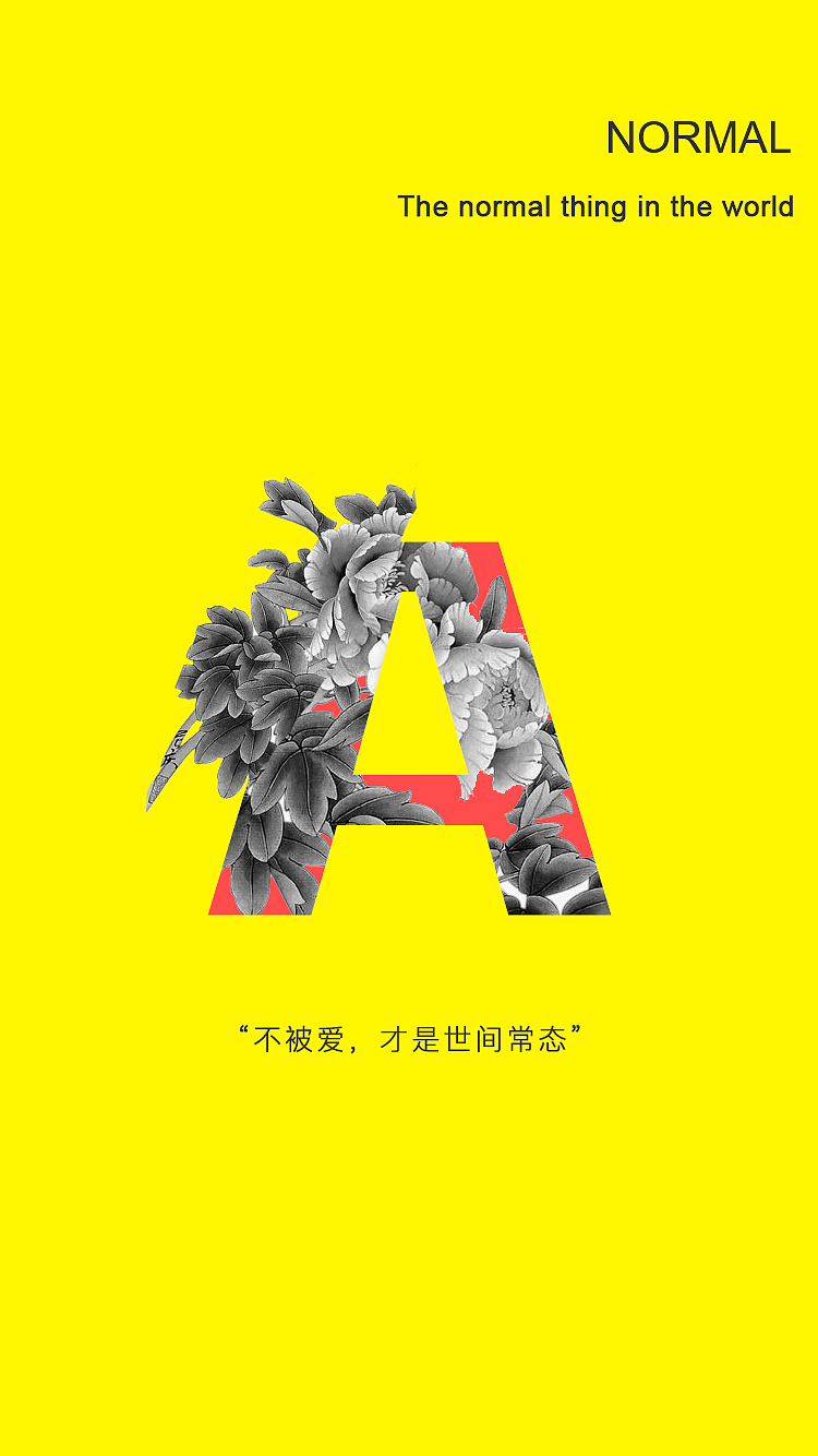 一直活的小心翼翼,总以为神爱世人。到后来才发现,人爱人,神其实不爱,神对人,是怜悯和慈悲。不被爱,才是世间常态。