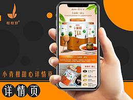 小青柑详情页