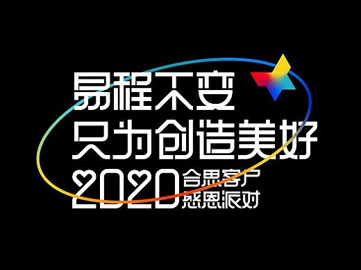 2020感恩派对-活动物料设计