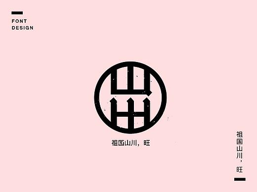 字说字话(七)—戊戌狗年相关成语、吉祥语字体设计