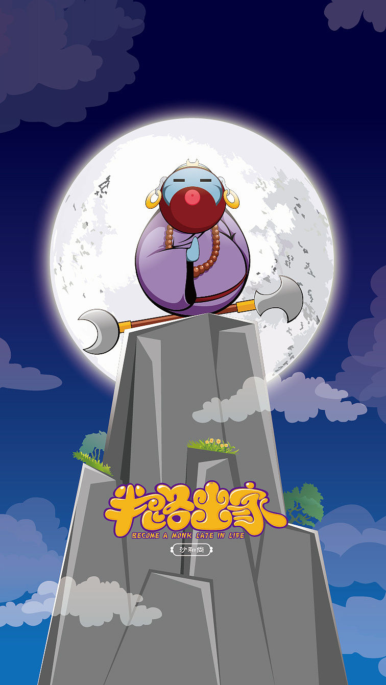 《半路出家》手机壁纸,西游记,不倒翁