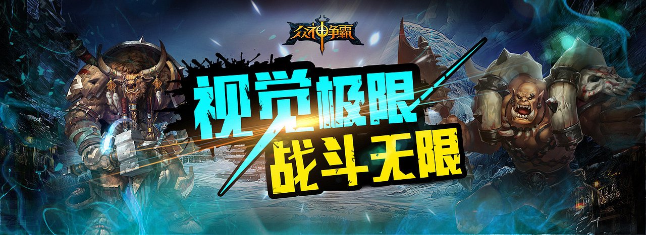 游戏banner（图ZNjAxOTExMjA=） - 运营设计 - 站酷设计师王18243176403原创素材 - 站酷ZCOOL