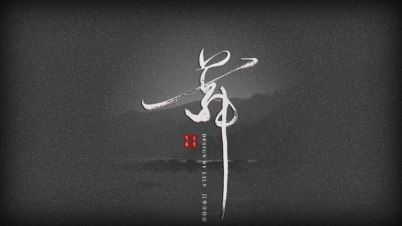 2017年 10月 字作