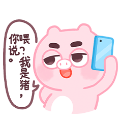 微信表情丨小猪猪臭宝3（图ZMjU3NzU4MTA0） - 网络表情 - 站酷设计师江浩大叔工作室原创素材 - 站酷ZCOOL