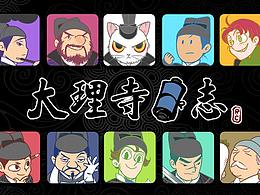 大理寺日志257-258话