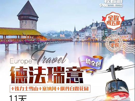 德意瑞法游海报