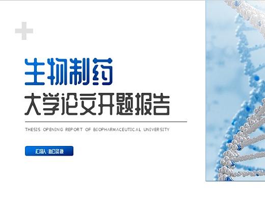 生物制藥大學論文開題報告PPT模板