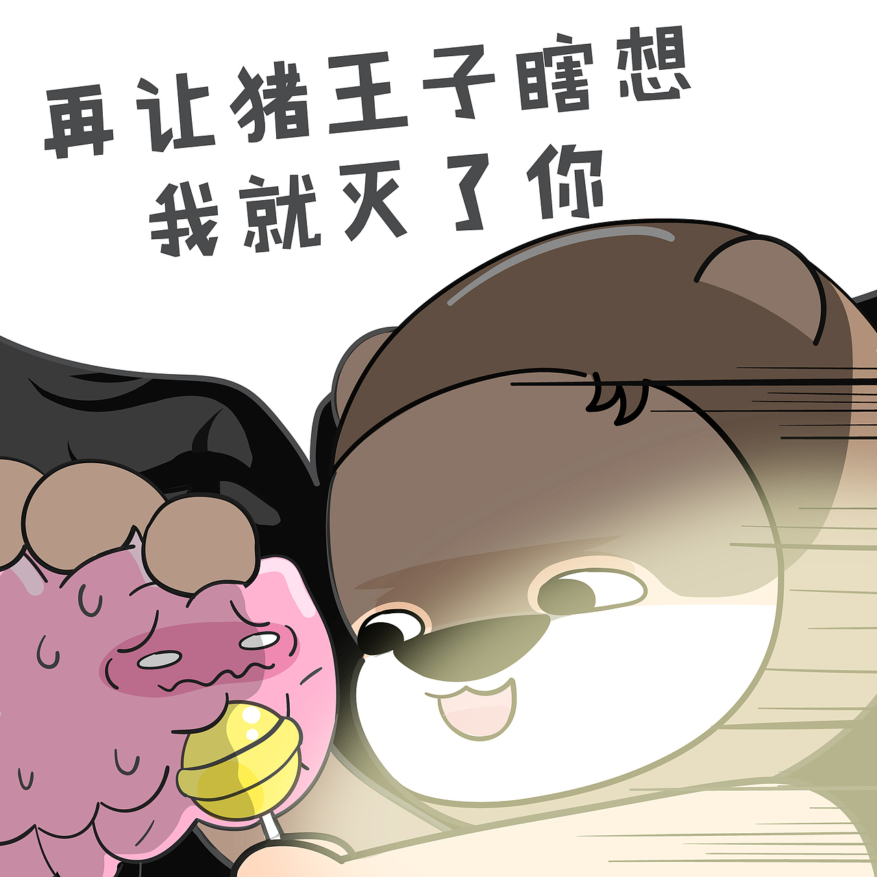 小狮子赛几咦猪王子是不是捡来的