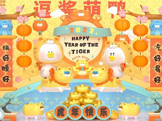 《逗酱萌鸭》虎年图库