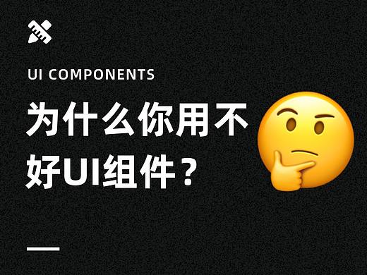 为什么你做设计时，一直用不好UI组件？