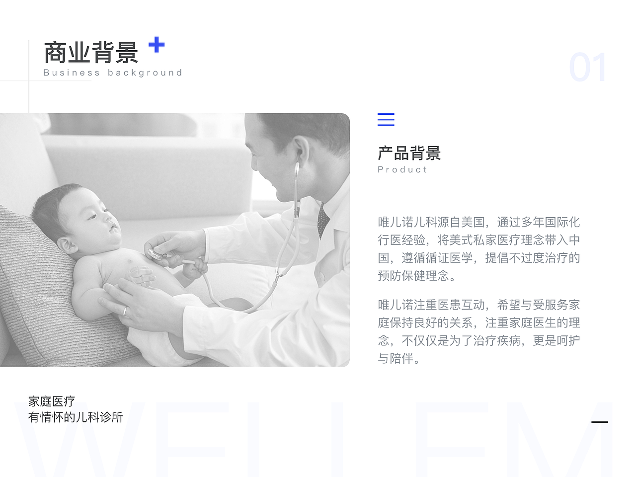 一站式家庭医疗APP ——唯儿诺