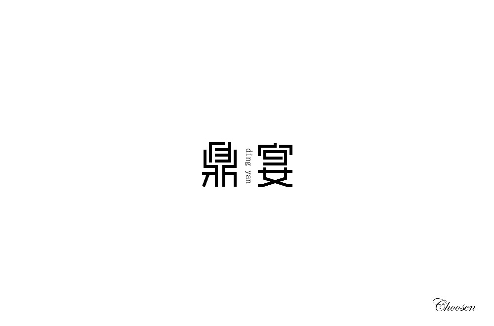 字体练习1