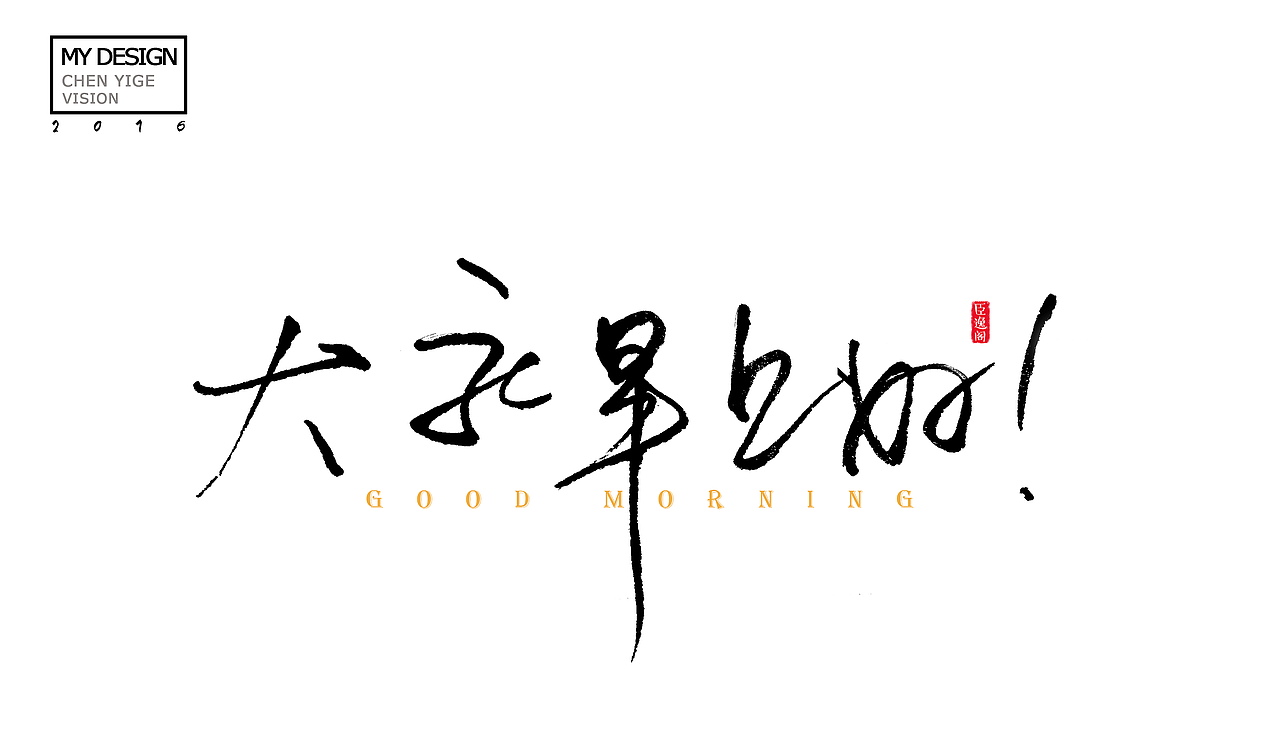 字体设计（图ZNjU1MDgzNTI=） - 字体/字形 - 站酷设计师臣逸阁视觉原创素材 - 站酷ZCOOL