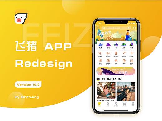 飞猪APP改版设计