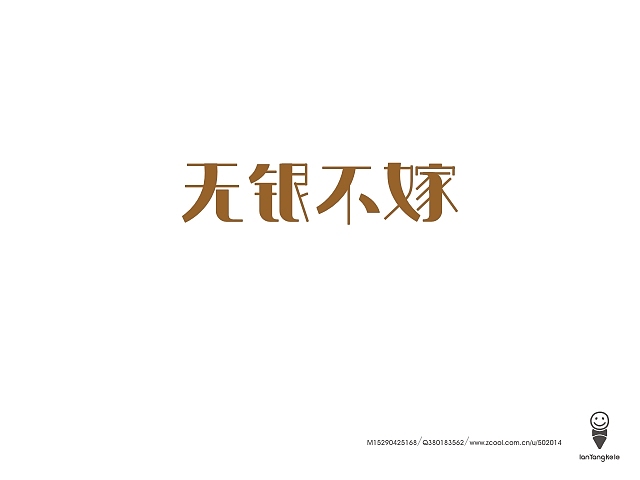 懒羊可乐字迹选212例（图ZMTQ1MDE5MjQ=） - 字体/字形 - 站酷设计师懒羊可乐原创素材 - 站酷ZCOOL