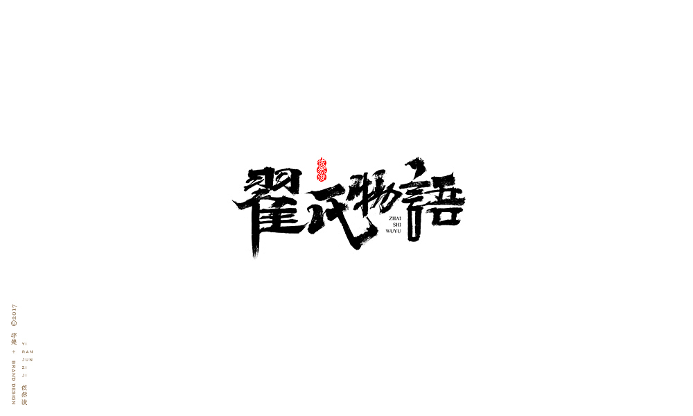 贰零壹柒|百字回顾（图ZMTAyMTk3Nzk2） - 字体/字形 - 站酷设计师依然浚原创素材 - 站酷ZCOOL