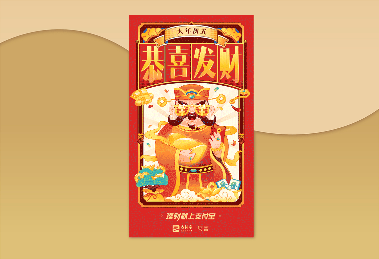 支付宝理财节新春动态海报（图ZMjEzNzM5MDgw） - 商业插画 - 站酷设计师欧文VincyOw原创素材 - 站酷ZCOOL