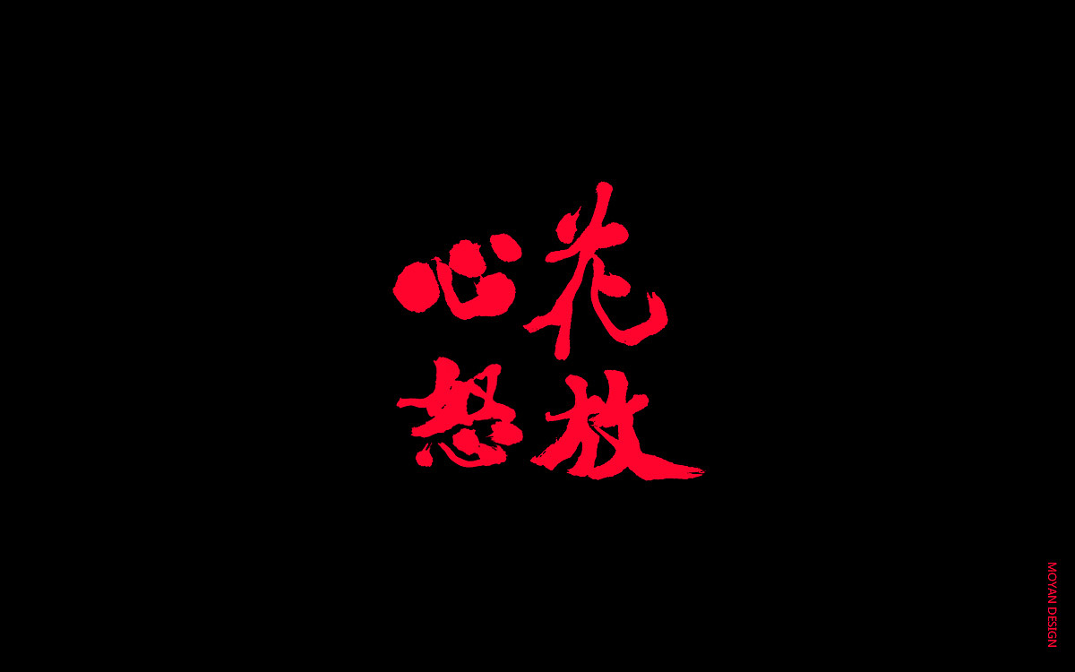 书法字体心花怒放