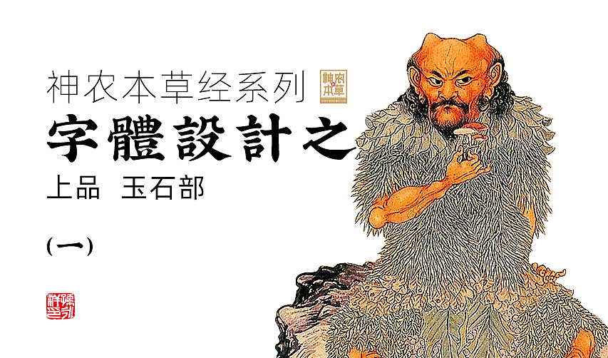 神农本草经系列字体设计一