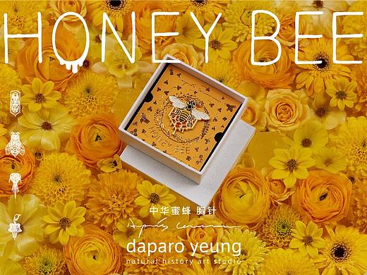 「daparo yeung」中华蜜蜂胸针设计