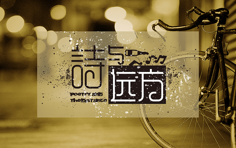 字体帮练习@刘兵克（图ZNDU4NDA5NjA=） - 字体/字形 - 站酷设计师烦了_大叔原创素材 - 站酷ZCOOL