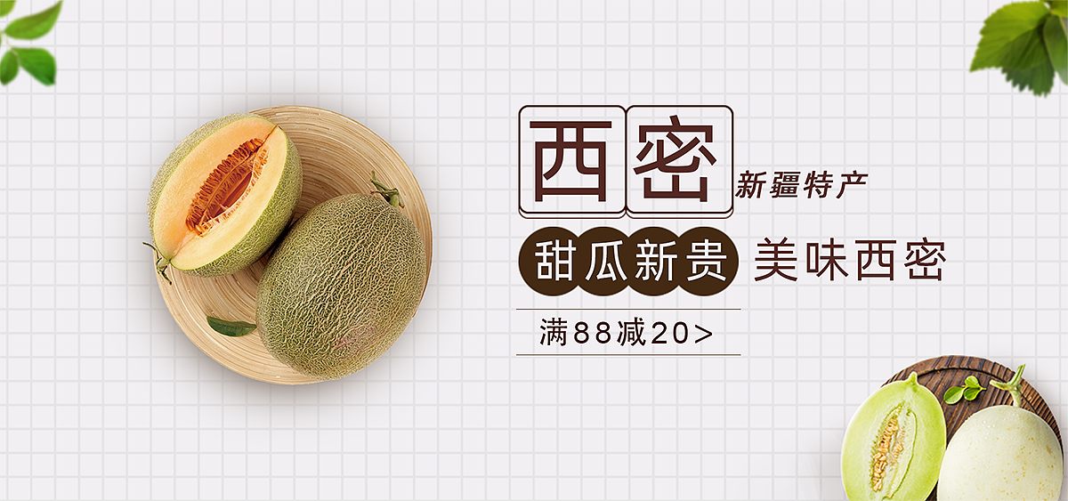哈密瓜banner