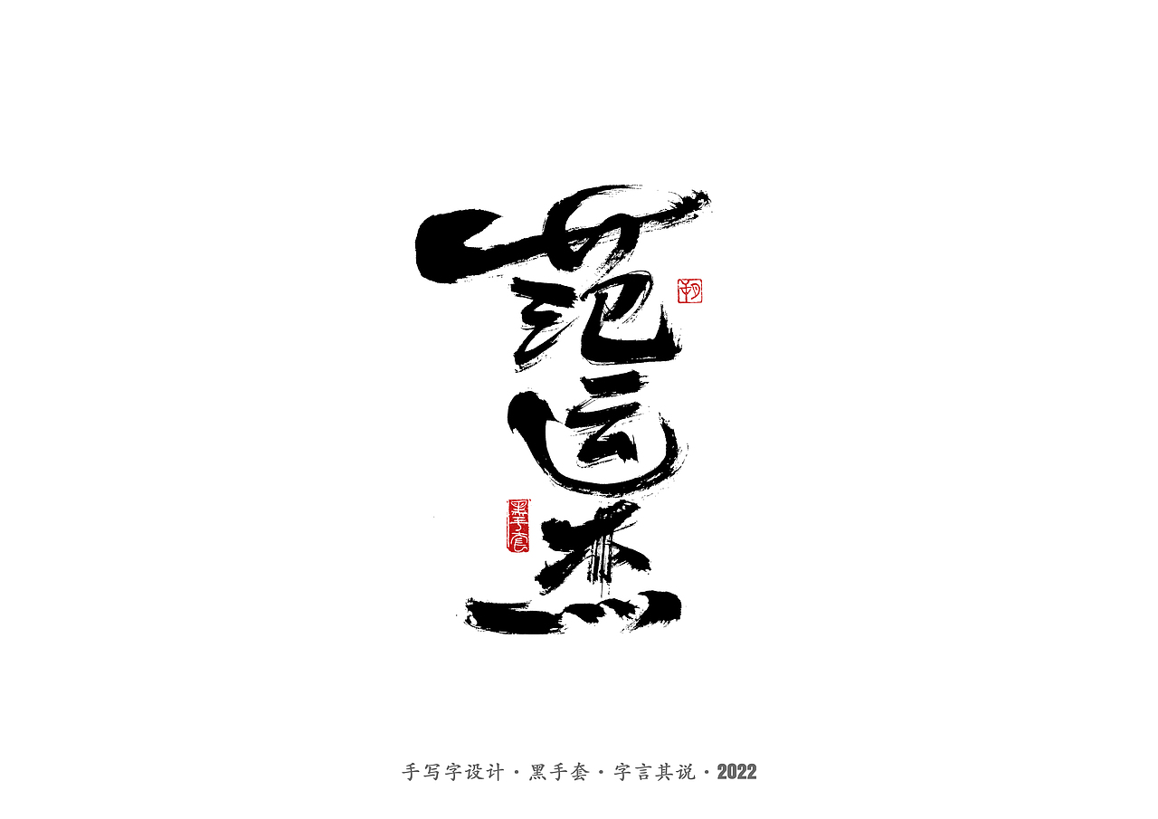 手写字·《铿锵玫瑰》（图ZMjg4MjAwMjUy） - 字体/字形 - 站酷设计师字言其说原创素材 - 站酷ZCOOL
