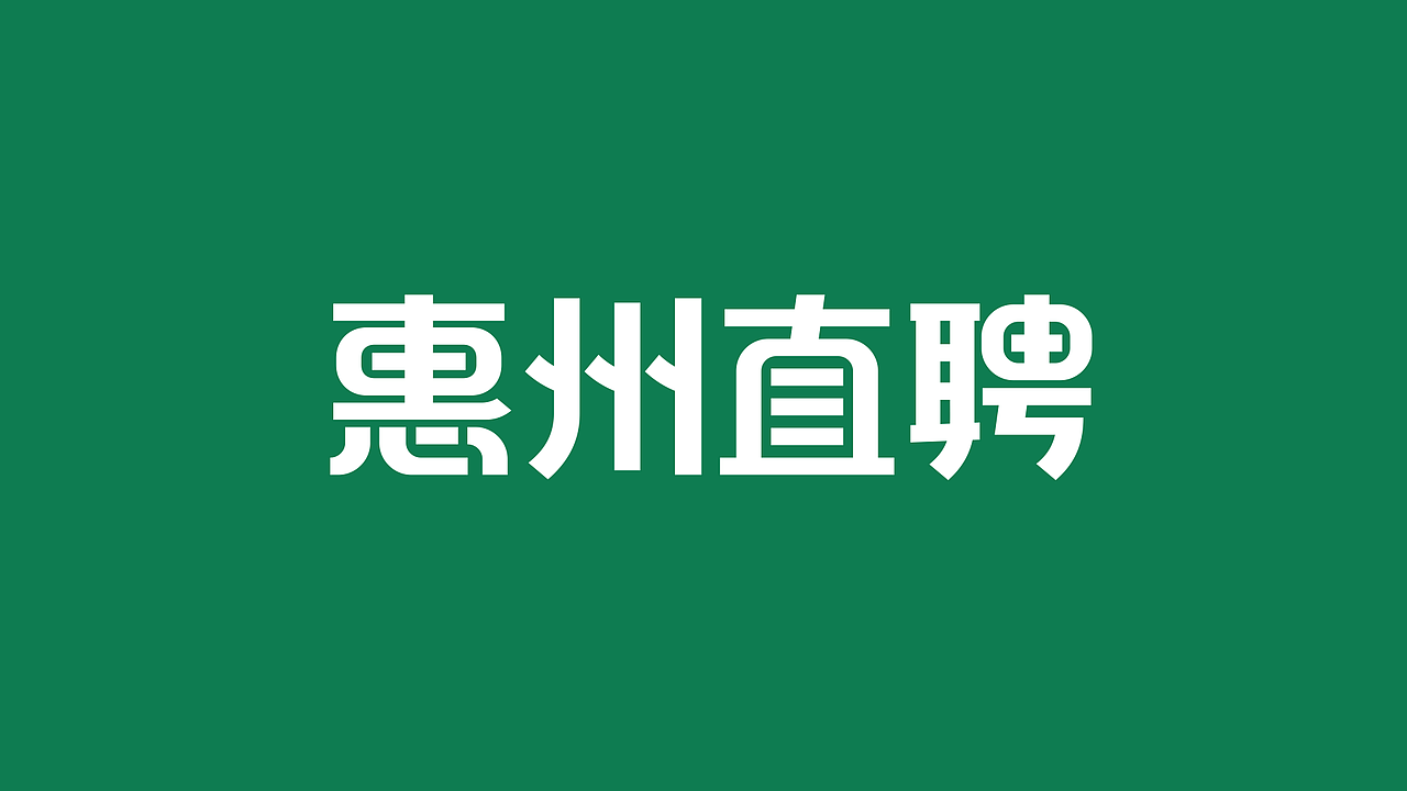 惠州直聘品牌设计（图ZMzAxODY0ODcy） - 品牌 - 站酷设计师锐意堂原创素材 - 站酷ZCOOL