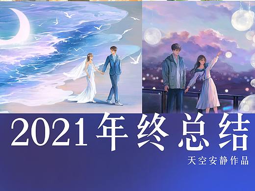 2021年绘画总结