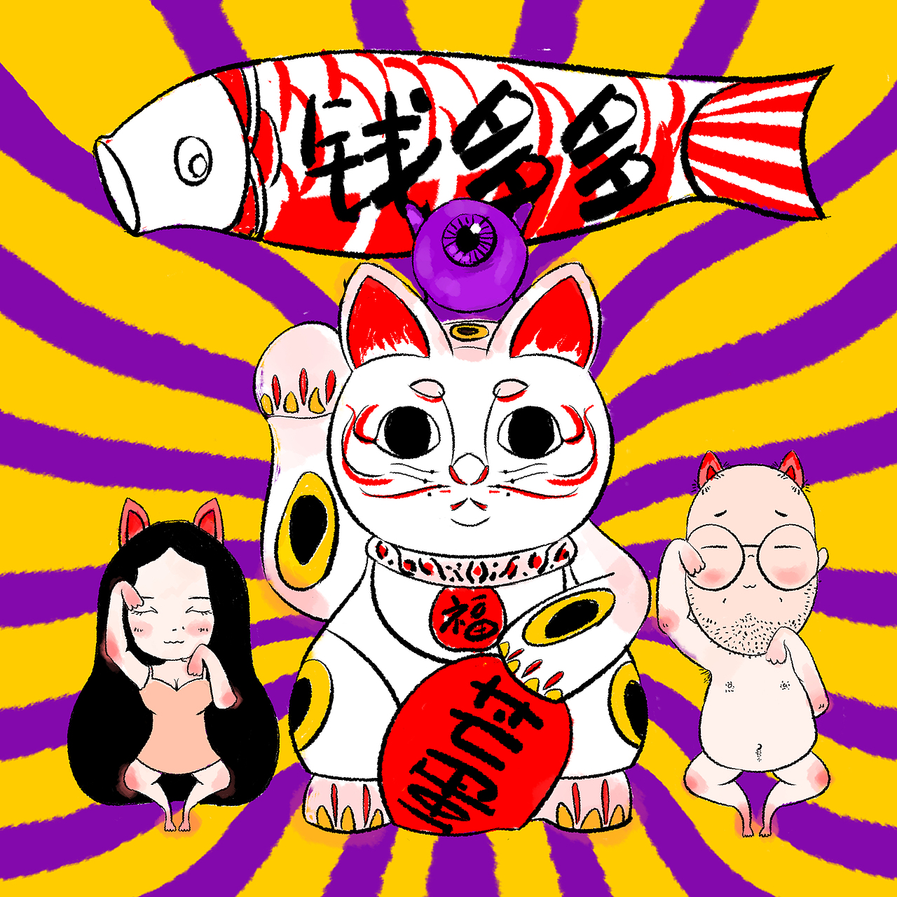 招财进宝（图ZMTA4MjQ5NDc2） - 单幅漫画 - 站酷设计师园长芒果原创素材 - 站酷ZCOOL