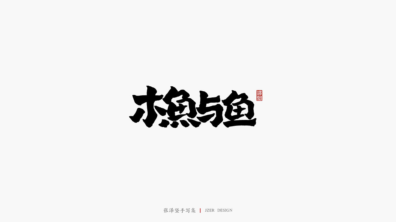 张泽坚五月手写集 | 手写字体设计（图ZMjA1ODU3NzUy） - 字体/字形 - 站酷设计师手写人_张泽坚原创素材 - 站酷ZCOOL